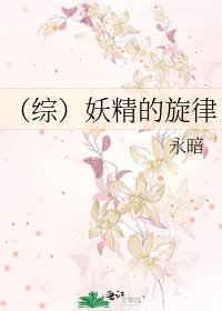 (綜)妖精的旋律