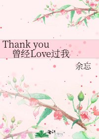 Thank you 曾經Love過我