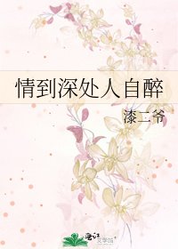 情到深處人自醉