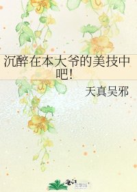沉醉在本大爺的美技中吧!