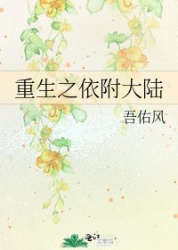 重生之依附大陆