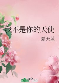 我不是你的天使