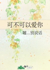 可不可以愛你