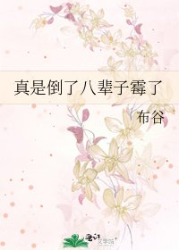 真是倒了八輩子黴了