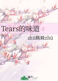 Tears的味道