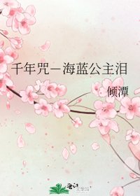 千年咒-海藍公主淚