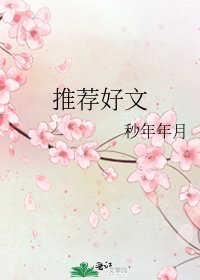 推薦好文