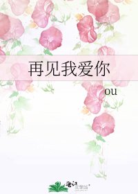 再見我愛你