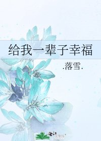 給我一輩子幸福