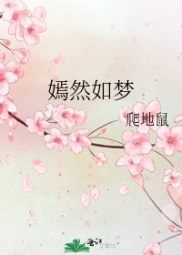嫣然如梦