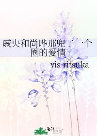 戚央和尚曄那兜了一個圈的愛情
