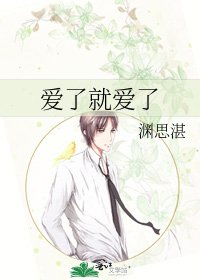 愛了就愛了