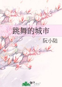 跳舞的城市