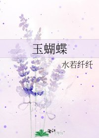 玉蝴蝶