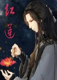 紅線書/紅蓮