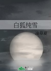 白狐純雪