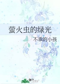 螢火蟲的綠光