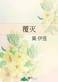 覆滅