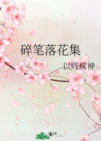 碎筆落花集
