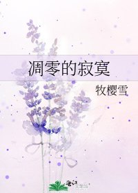 凋零的寂寞