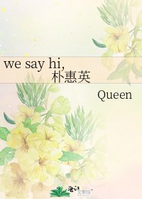 we say hi,樸惠英