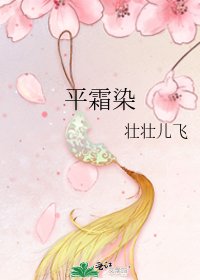 平霜染