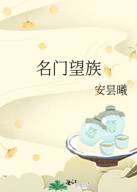 名门望族