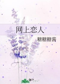 网上恋人