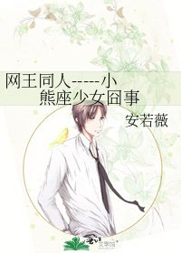 網王同人-----小熊座少女囧事