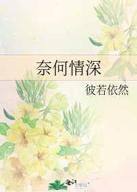 奈何情深