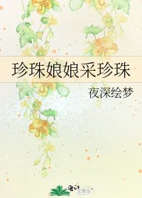珍珠娘娘採珍珠