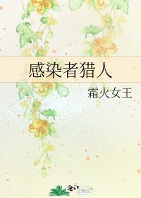 感染者獵人