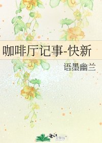 咖啡廳記事-快新