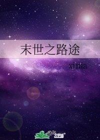 末世之路途
