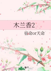 木蘭香2
