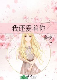 我還愛著你