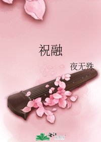 祝融