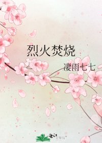 烈火焚燒