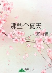 那些個夏天