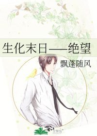 生化末日——絕望