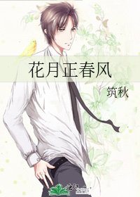 花月正春风