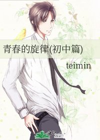 青春的旋律(初中篇)