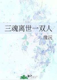 三魂離世一雙人