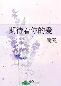 期待著你的愛