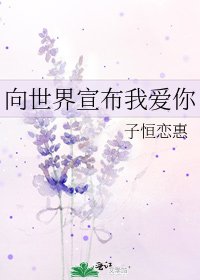 向世界宣佈我愛你