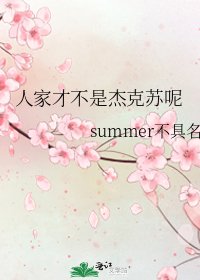 人家才不是傑克蘇呢