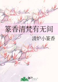 篆香清梵有無間