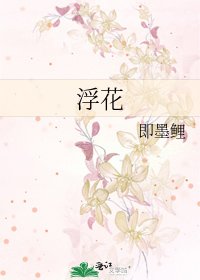 浮花