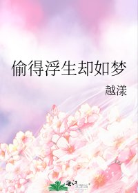 偷得浮生卻如夢