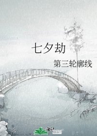 七夕劫